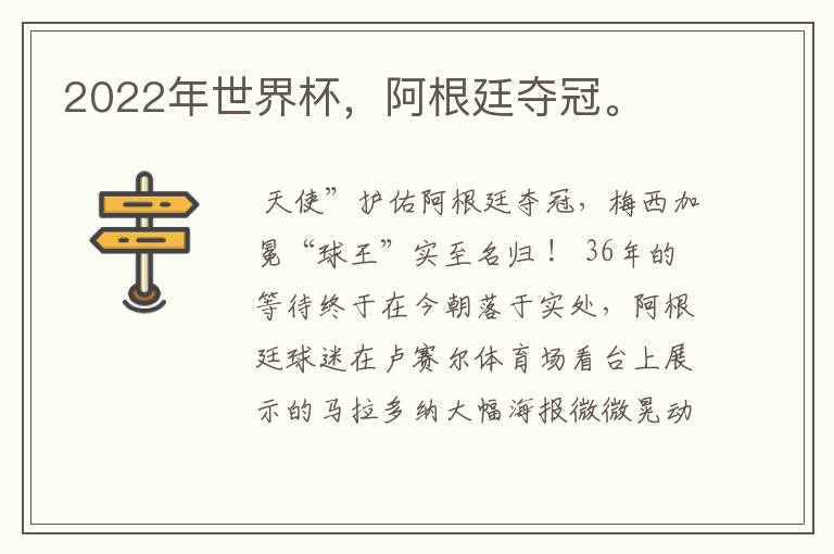 2022年世界杯,阿根廷夺冠。