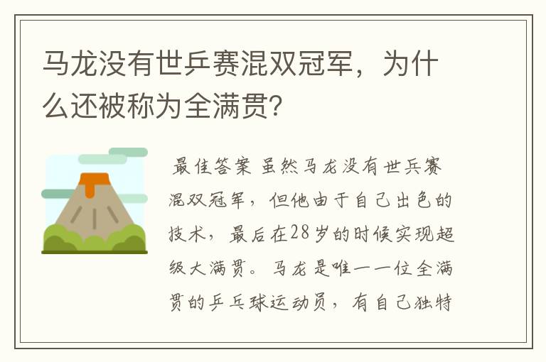 马龙没有世乒赛混双冠军，为什么还被称为全满贯？