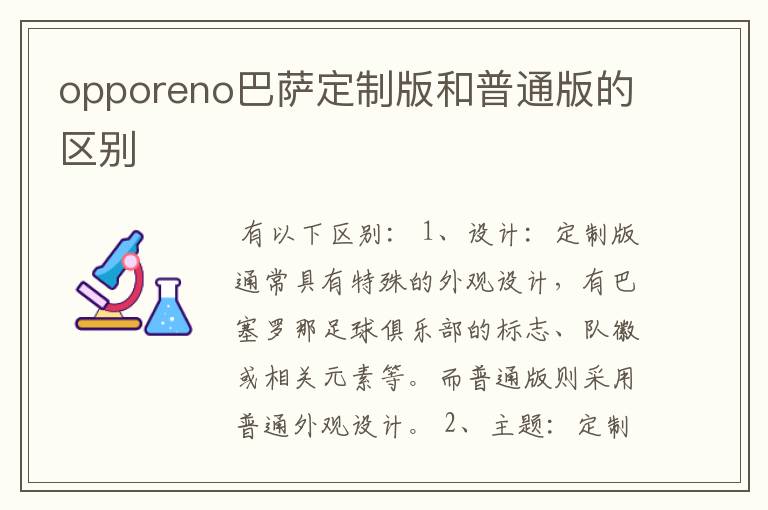 opporeno巴萨定制版和普通版的区别