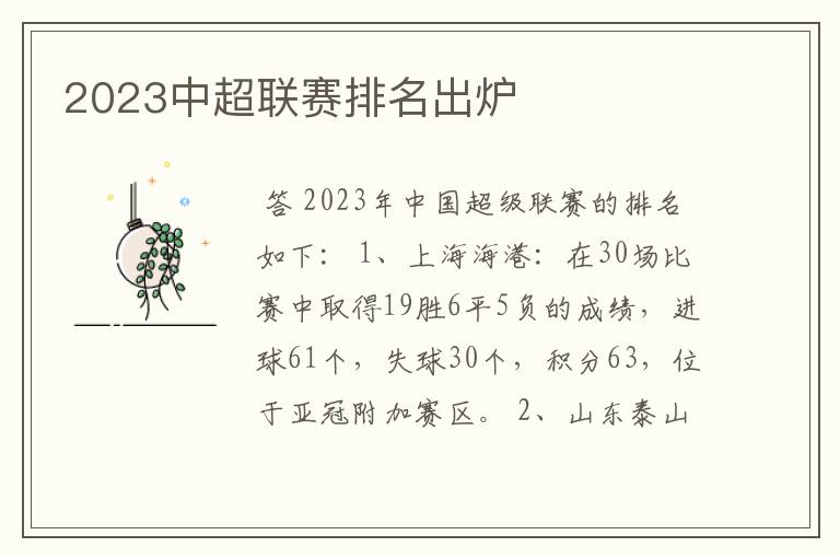 2023中超联赛排名出炉