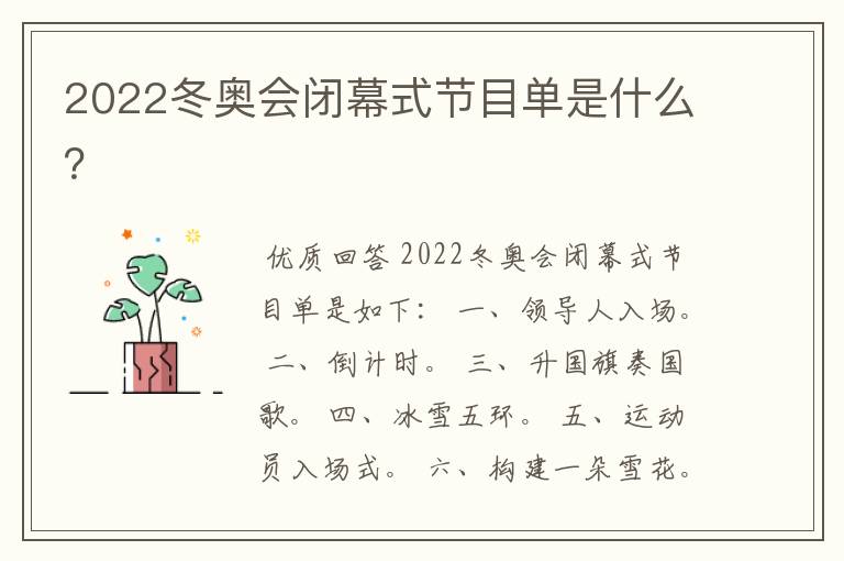 2022冬奥会闭幕式节目单是什么？