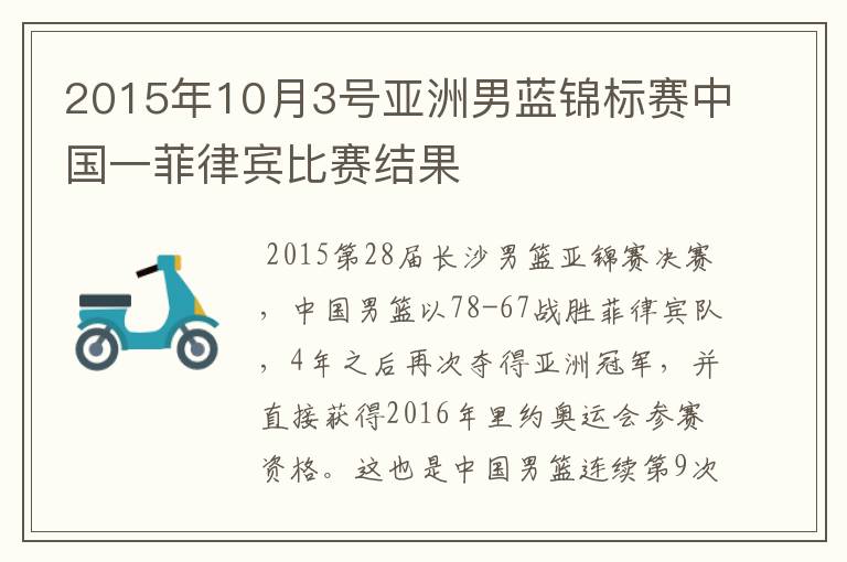 2015年10月3号亚洲男蓝锦标赛中国一菲律宾比赛结果