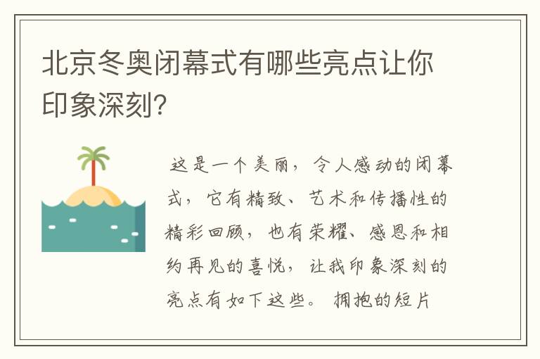 北京冬奥闭幕式有哪些亮点让你印象深刻？