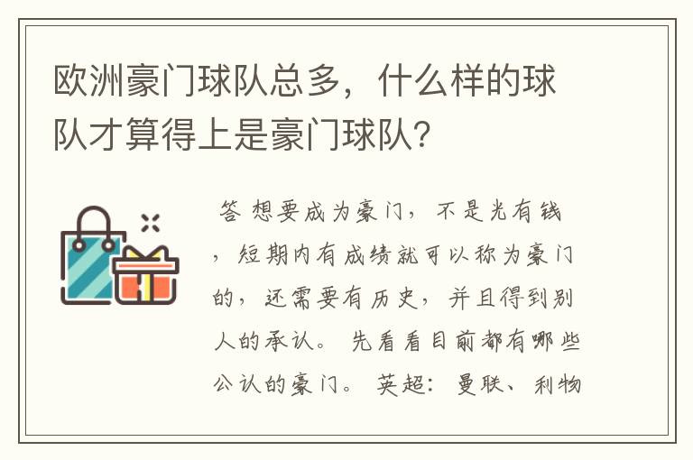 欧洲豪门球队总多，什么样的球队才算得上是豪门球队？