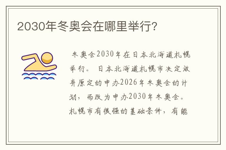 2030年冬奥会在哪里举行?