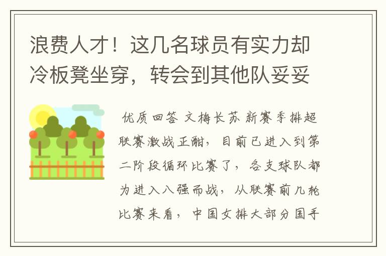 浪费人才！这几名球员有实力却冷板凳坐穿，转会到其他队妥妥主力