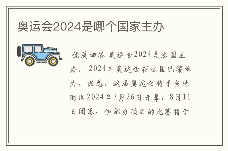 奥运会2024是哪个国家主办