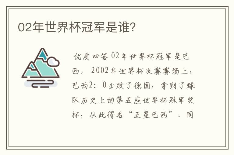 02年世界杯冠军是谁？