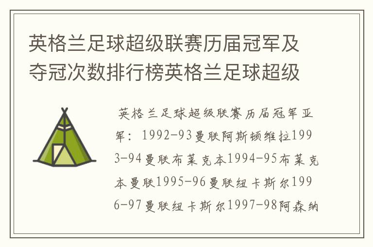 英格兰足球超级联赛历届冠军及夺冠次数排行榜英格兰足球超级联赛历年冠