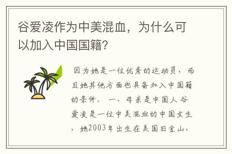 谷爱凌作为中美混血，为什么可以加入中国国籍？