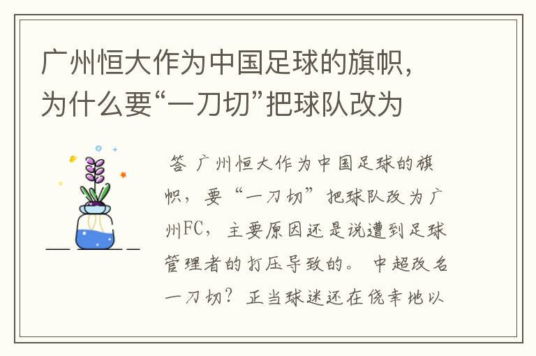 广州恒大作为中国足球的旗帜，为什么要“一刀切”把球队改为广州FC？