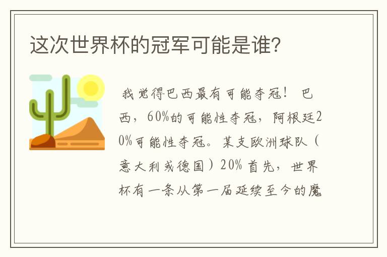 这次世界杯的冠军可能是谁？