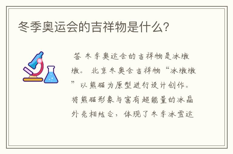 冬季奥运会的吉祥物是什么？