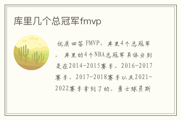 库里几个总冠军fmvp