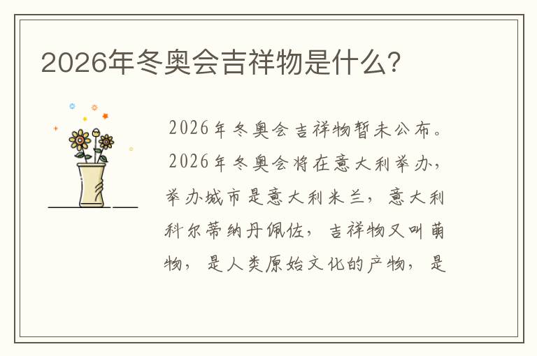 2026年冬奥会吉祥物是什么？