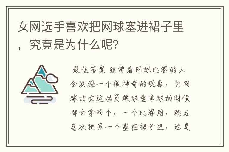 女网选手喜欢把网球塞进裙子里，究竟是为什么呢？