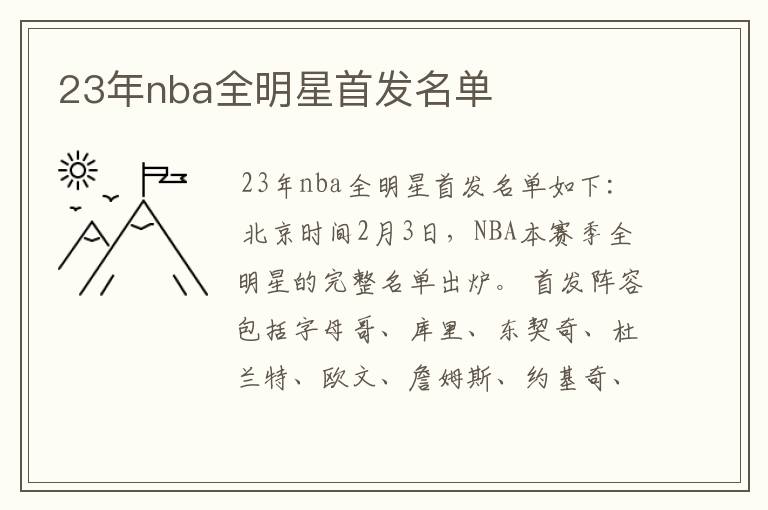 23年nba全明星首发名单