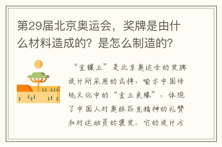 第29届北京奥运会，奖牌是由什么材料造成的？是怎么制造的？