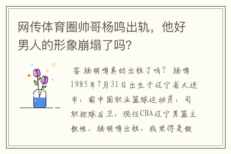 网传体育圈帅哥杨鸣出轨，他好男人的形象崩塌了吗？