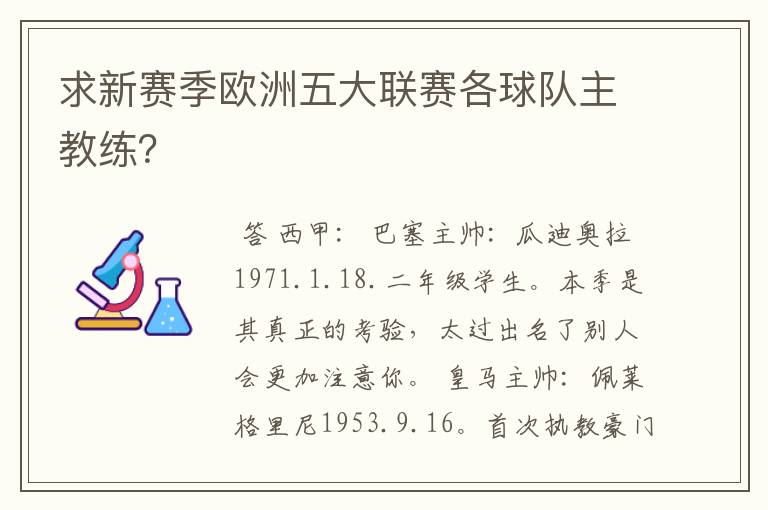 求新赛季欧洲五大联赛各球队主教练？