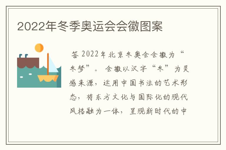 2022年冬季奥运会会徽图案