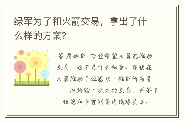 绿军为了和火箭交易，拿出了什么样的方案？