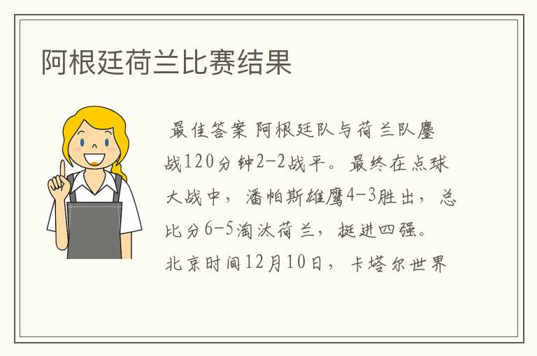 阿根廷荷兰比赛结果