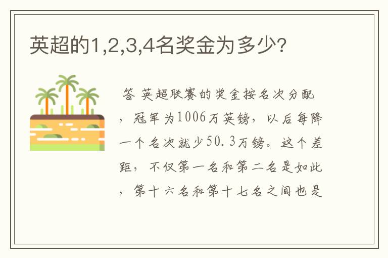 英超的1,2,3,4名奖金为多少?