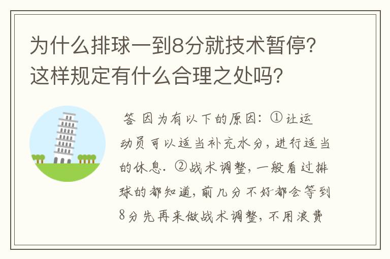 为什么排球一到8分就技术暂停？这样规定有什么合理之处吗？