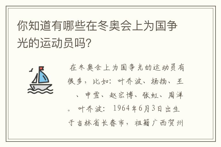 你知道有哪些在冬奥会上为国争光的运动员吗？