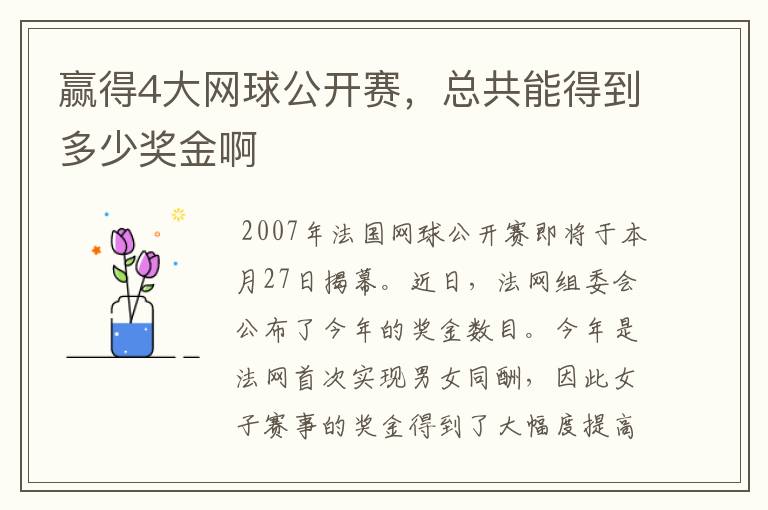 赢得4大网球公开赛，总共能得到多少奖金啊