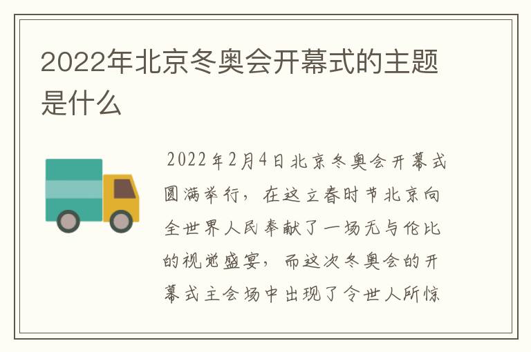 2022年北京冬奥会开幕式的主题是什么