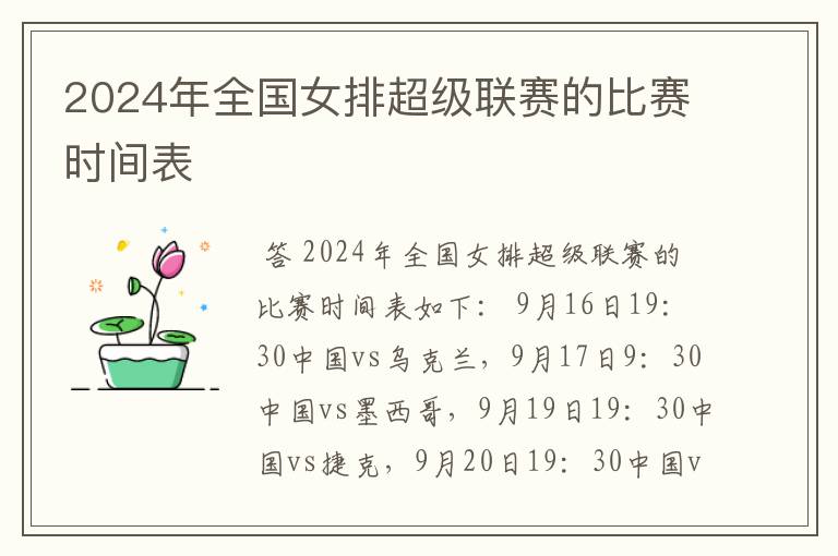 2024年全国女排超级联赛的比赛时间表