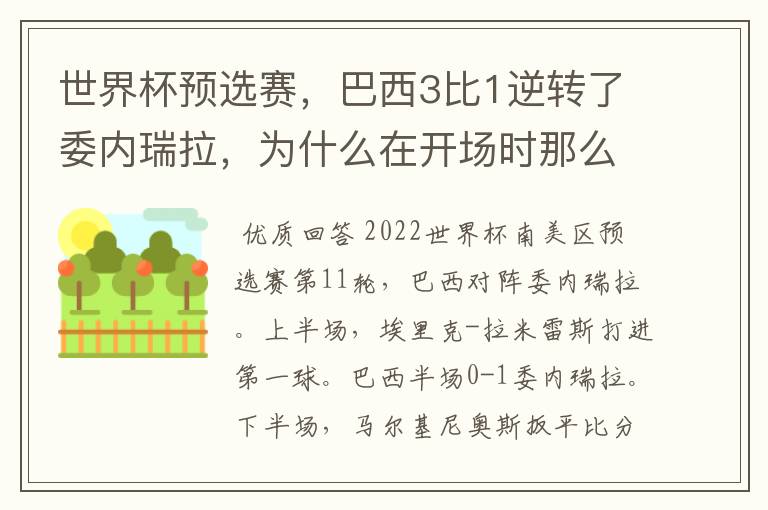 世界杯预选赛，巴西3比1逆转了委内瑞拉，为什么在开场时那么萎靡不振？