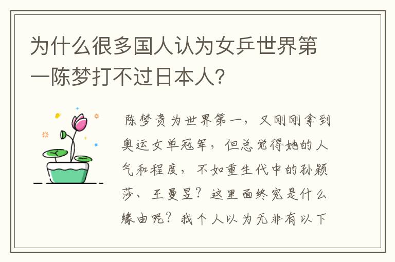 为什么很多国人认为女乒世界第一陈梦打不过日本人？