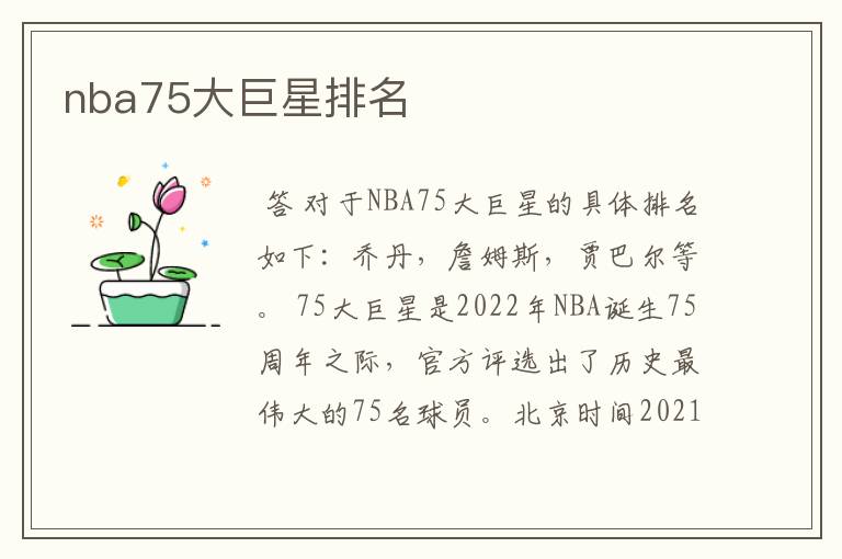 nba75大巨星排名