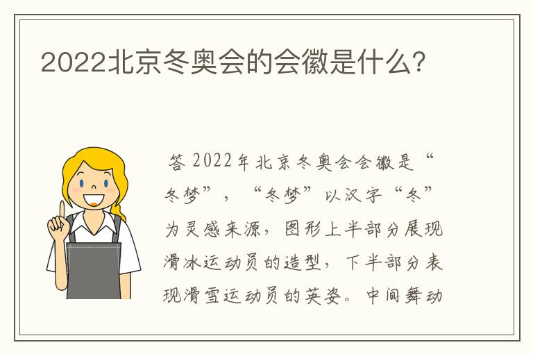 2022北京冬奥会的会徽是什么？