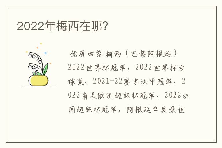 2022年梅西在哪？