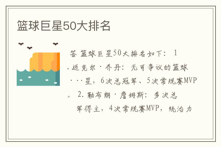 篮球巨星50大排名