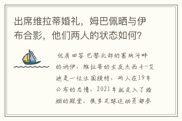 出席维拉蒂婚礼，姆巴佩晒与伊布合影，他们两人的状态如何？