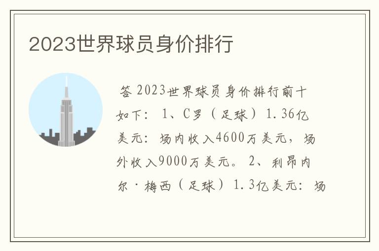 2023世界球员身价排行