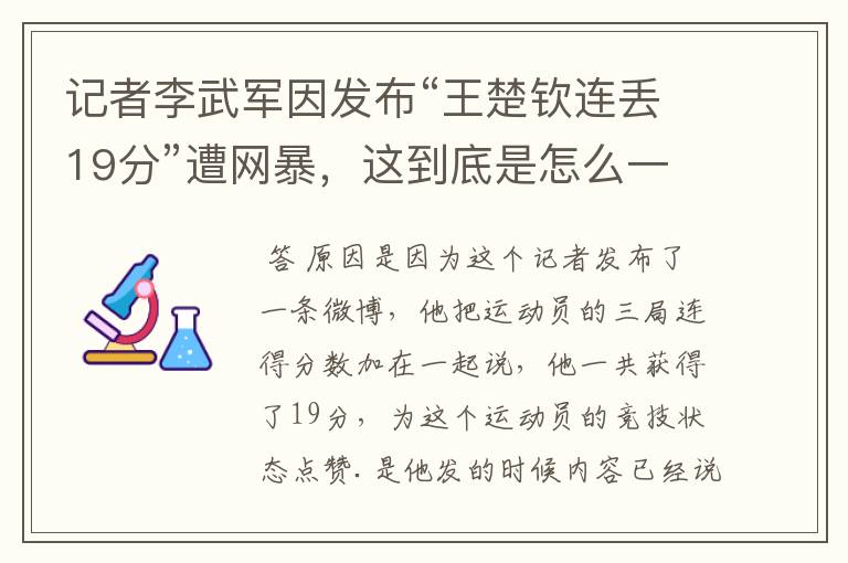 记者李武军因发布“王楚钦连丢19分”遭网暴，这到底是怎么一回事？