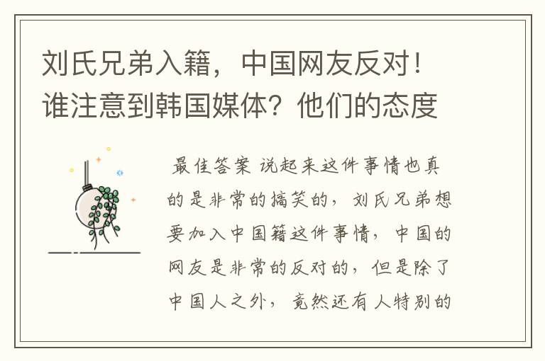 刘氏兄弟入籍，中国网友反对！谁注意到韩国媒体？他们的态度如何？