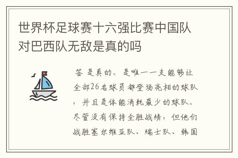 世界杯足球赛十六强比赛中国队对巴西队无敌是真的吗