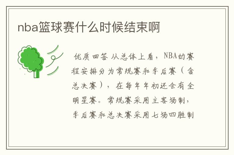 nba篮球赛什么时候结束啊