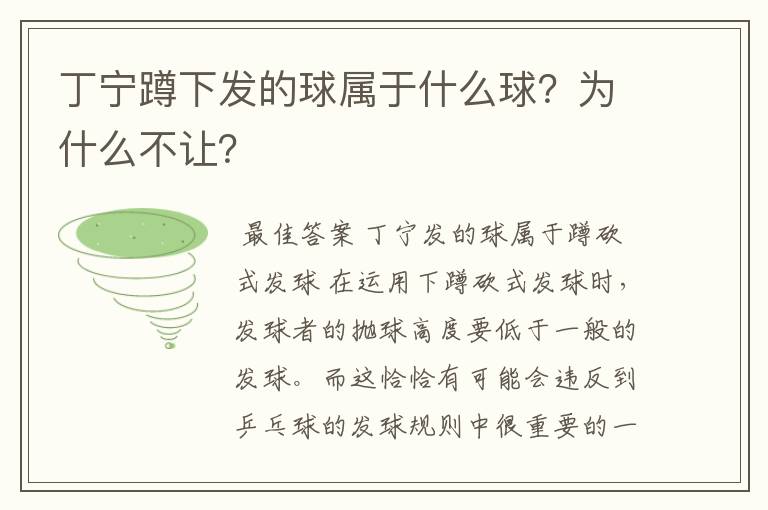 丁宁蹲下发的球属于什么球？为什么不让？