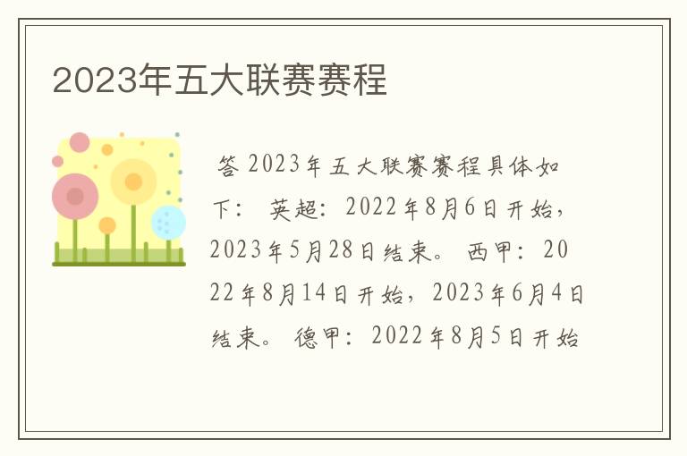 2023年五大联赛赛程