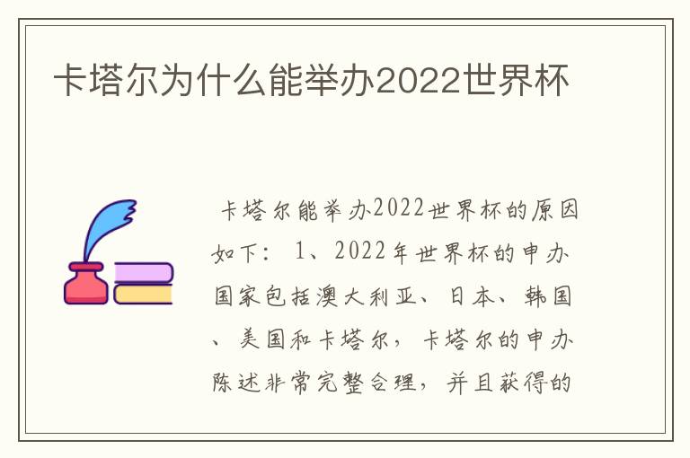 卡塔尔为什么能举办2022世界杯