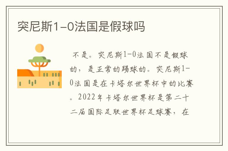 突尼斯1-0法国是假球吗