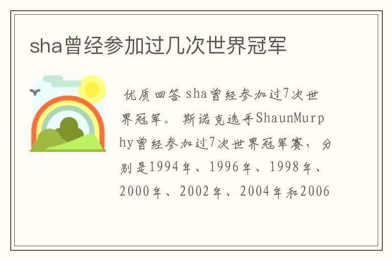 sha曾经参加过几次世界冠军